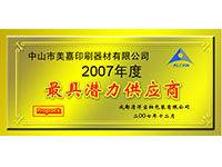 2007年度最具潛力供應(yīng)商